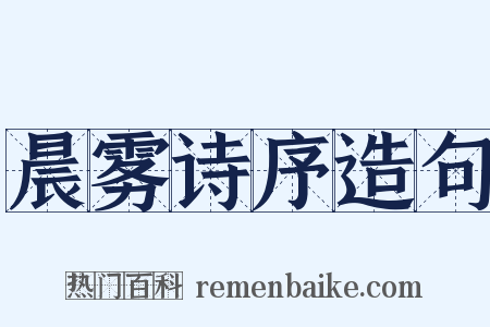 晨雾诗序造句是什么意思的图片